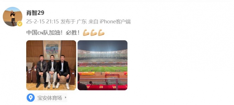 肖智晒与冯潇霆、陈涛共同观战U20亚洲杯:中国队加油!必胜!