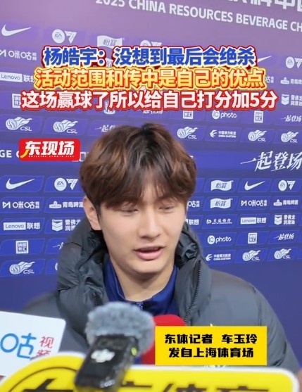 杨皓宇:没想到最后时刻才绝杀,自己优势是活动范围大传中可以